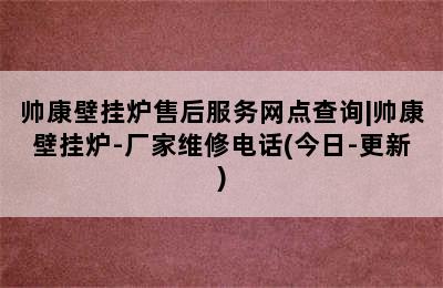 帅康壁挂炉售后服务网点查询|帅康壁挂炉-厂家维修电话(今日-更新)